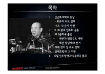 한국정치사에서 제5공화국-신군부와 전두환 정권-의 등장과 평가-2