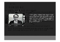 한국정치사에서 제5공화국-신군부와 전두환 정권-의 등장과 평가-4
