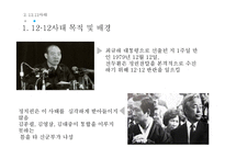 한국정치사에서 제5공화국-신군부와 전두환 정권-의 등장과 평가-7
