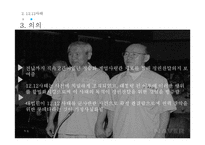 한국정치사에서 제5공화국-신군부와 전두환 정권-의 등장과 평가-10