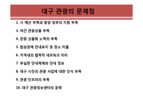 대구지역 관광활성화 방안-4