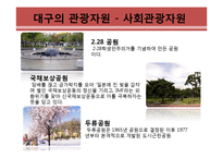 대구지역 관광활성화 방안-6