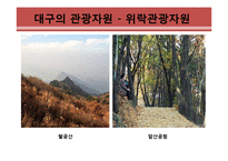 대구지역 관광활성화 방안-9