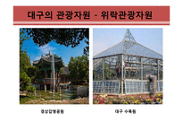 대구지역 관광활성화 방안-10