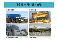 대구지역 관광활성화 방안-14