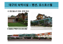 대구지역 관광활성화 방안-16