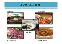 대구지역 관광활성화 방안-19
