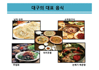 대구지역 관광활성화 방안-20