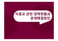 미혼모 관련 정책현황과 문제해결방안-1