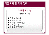 미혼모 관련 정책현황과 문제해결방안-11