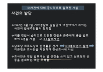 제주 4.3 사건 연구-학살 주장 중심으로-7
