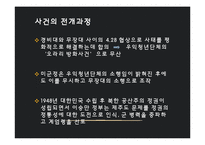 제주 4.3 사건 연구-학살 주장 중심으로-9