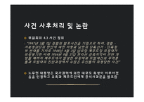 제주 4.3 사건 연구-학살 주장 중심으로-12