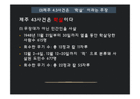제주 4.3 사건 연구-학살 주장 중심으로-13