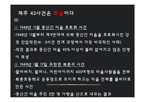 제주 4.3 사건 연구-학살 주장 중심으로-14