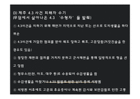 제주 4.3 사건 연구-학살 주장 중심으로-15