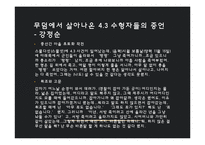 제주 4.3 사건 연구-학살 주장 중심으로-17