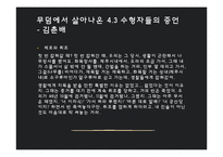제주 4.3 사건 연구-학살 주장 중심으로-18