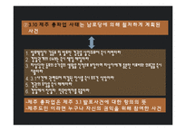 제주 4.3 사건 연구-학살 주장 중심으로-20