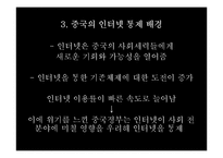 중국의 인터넷 통제에 대하여-6