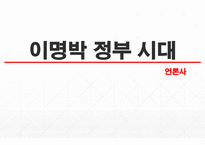 이명박 정부 시대의 언론-1