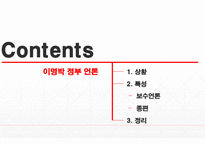 이명박 정부 시대의 언론-2