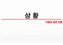이명박 정부 시대의 언론-4