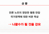이명박 정부 시대의 언론-5