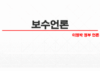 이명박 정부 시대의 언론-6
