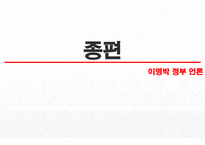 이명박 정부 시대의 언론-17