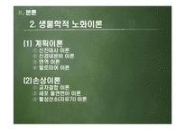 [발달심리] 항산화 물질의 노화 예방에 대하여-8