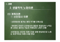 [발달심리] 항산화 물질의 노화 예방에 대하여-9