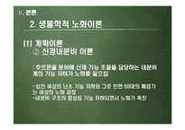 [발달심리] 항산화 물질의 노화 예방에 대하여-10