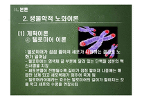 [발달심리] 항산화 물질의 노화 예방에 대하여-12