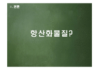 [발달심리] 항산화 물질의 노화 예방에 대하여-16