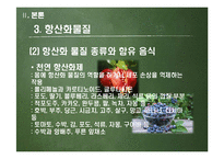[발달심리] 항산화 물질의 노화 예방에 대하여-19