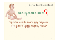 아이돌보미사업 현황과 문제점 및 보완법 고찰-7