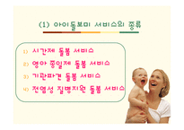 아이돌보미사업 현황과 문제점 및 보완법 고찰-8