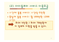 아이돌보미사업 현황과 문제점 및 보완법 고찰-12