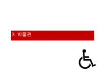 장애인 소비자의 문화생활 현황과 개선방안-15