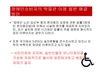 장애인 소비자의 문화생활 현황과 개선방안-18