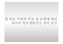 한 부모 가정의 부모 성 유형에 따른자녀의 학교생활적응 차이 연구-1