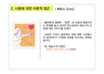 그리스도교 윤리에서 본 성공적인 사랑법에 대하여-10