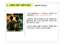 그리스도교 윤리에서 본 성공적인 사랑법에 대하여-11