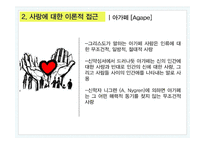그리스도교 윤리에서 본 성공적인 사랑법에 대하여-12