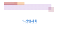 사회의 변동과 삶의 질 향상과의 관계-3