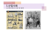 사회의 변동과 삶의 질 향상과의 관계-5