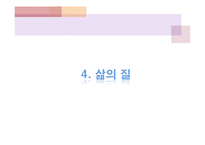 사회의 변동과 삶의 질 향상과의 관계-20