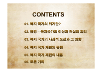 [사회복지] 복지국가 재편의 유형과 내용-2
