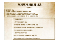 [사회복지] 복지국가 재편의 유형과 내용-19